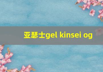 亚瑟士gel kinsei og